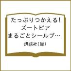 〔予約〕たっぷりつかえる! ズートピア まるごとシールブック(ディズニーブックス)/講談社