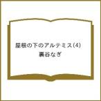 〔予約〕屋根の下のアルテミス 4