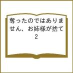 〔予約〕奪ったのではありません、