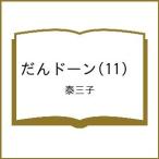 〔予約〕だんドーン 11