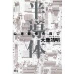 半導体 尖端覇権の興亡