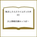 〔予約〕転生したらスライムだった件(32) /川上泰樹伏瀬みっつばー
