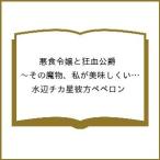 〔予約〕悪食令嬢と狂血公爵〜その魔物、私が 13
