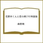 〔予約〕特装版 花野井くんと恋の病 19