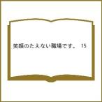 〔予約〕笑顔のたえない職場です。 15