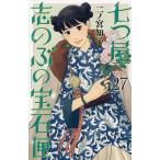 七つ屋志のぶの宝石匣 27/二ノ宮知子