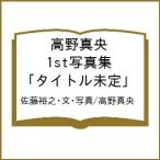 〔予約〕高野真央 1st写真集 「タイトル未定」/佐藤裕之・文・写真/高野真央