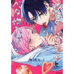 あまのじゃく男子とベタ惚れ男子 1/鴉月ルイ