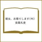 〔予約〕彼女、お借りします 46