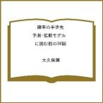 〔予約〕確率の半歩先 予測・拡散モデルに挑む前の30話 /大久保潤