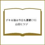 〔予約〕デキる猫は今日も憂鬱 13