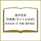 〔予約〕酒井若菜 写真集(タイトル未定)/佐内正史・文・写真/酒井若菜