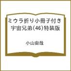 〔予約〕ミウラ折り小冊子付き 宇宙兄弟(46)特装版 /小山宙哉
