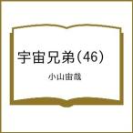 〔予約〕宇宙兄弟 46
