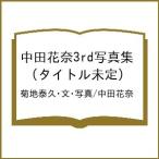〔予約〕中田花奈3rd写真集 (タイトル未定)/菊地泰久