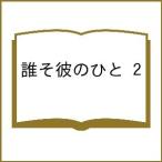 〔予約〕誰そ彼のひと 2
