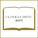 〔予約〕ニャンたるライフだ! 1