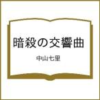 〔予約〕暗殺の交響曲/中山七里