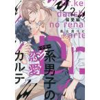 Dr.系男子の恋愛カルテ 2/高比良りと
