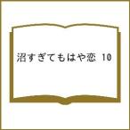 〔予約〕沼すぎてもはや恋 10