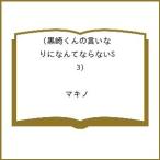 〔予約〕黒崎くんの言いなりになんてならないS 3