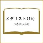 〔予約〕メダリスト(15) /つるまいかだ
