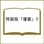 〔予約〕特装版 「壇蜜」 3