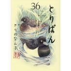 とりぱん 36/とりのなん子
