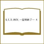 〔予約〕Q.E.D.UNIV.―証明終了― 4