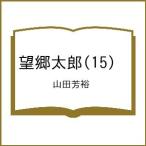 〔予約〕望郷太郎 15