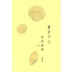 夏までに/宮田愛萌