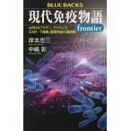 現代免疫物語frontier mRNAワクチン、アクテムラ、CAR-T細胞、腸管免疫の最前線/岸本忠三/中嶋彰