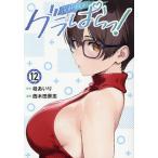 グラぱらっ! 12/桂あいり/西木田景志