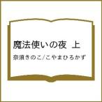 〔予約〕魔法使いの夜 上 /奈須きのこ/こやまひろかず