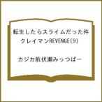 〔予約〕転生したらスライムだった件 クレイマ 9