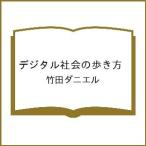 〔予約〕デジタル社会の歩き方/竹田ダニエル