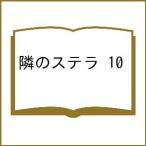 〔予約〕隣のステラ 10