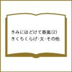 〔予約〕きみにほどけて春嵐 2