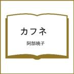 〔予約〕カフネ /阿部暁子