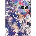 転生したら第七王子だったので、気ままに魔術を極めます 24/石沢庸介/謙虚なサークル