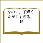 〔予約〕なのに、千輝くんが甘すぎる。 15