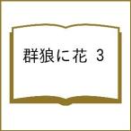 〔予約〕群狼に花 3