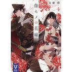 傷モノの花嫁 4/友麻碧