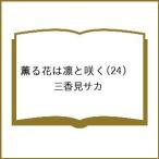 〔予約〕薫る花は凛と咲く 24