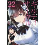 ギルティサークル 22/門馬司/山本やみー