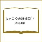 〔予約〕カッコウの許嫁 34