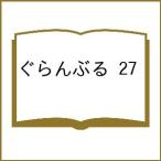 〔予約〕ぐらんぶる 27