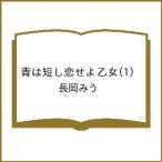 〔予約〕青は短し恋せよ乙女 1