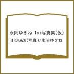 〔予約〕永岡ゆきね 1st写真集(仮)/HIROKAZU/永岡ゆきね