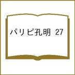 〔予約〕パリピ孔明 27